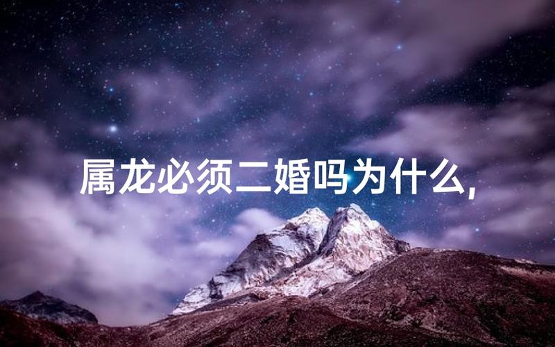 属龙人二婚才幸福_属龙人二婚才是正缘吗，属龙二婚好还是头婚好_属龙人为什么头婚不顺