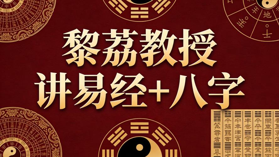 黎荔教授讲易经水平怎么样？听听专业角度怎么说