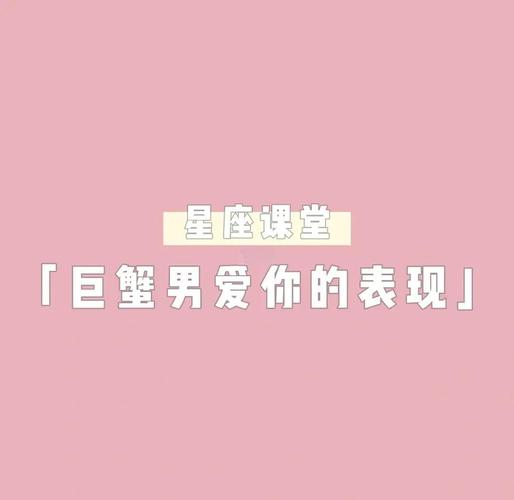 巨蟹座男性感情态度_巨蟹男如何表达爱意_巨蟹座男人对待感情的态度