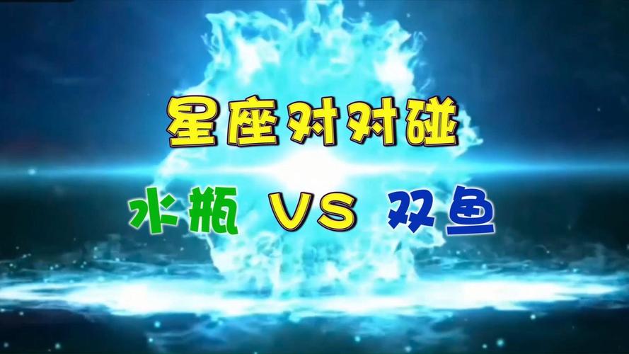 2月18日是水瓶座还是双鱼座_水瓶座和双鱼座性格差异_2月18日星座归属