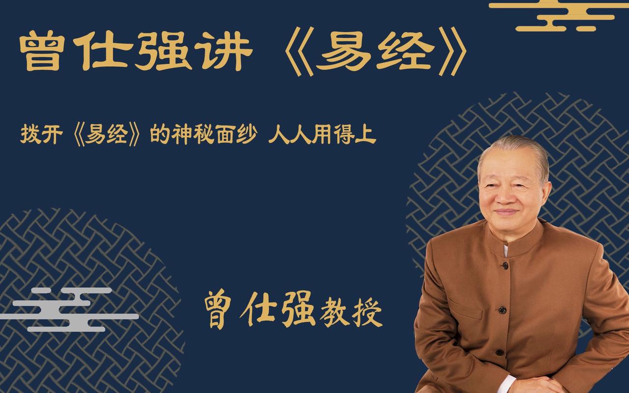 曾仕强易经讲解：普通人如何用易经智慧改善生活