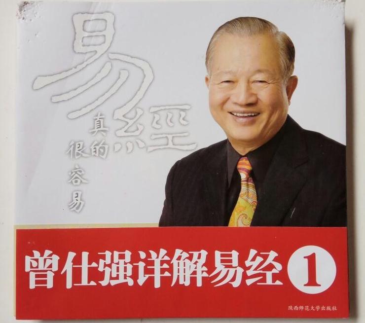 曾仕强易经解读八字命运_曾仕强易经财运风水布局_曾仕强易经