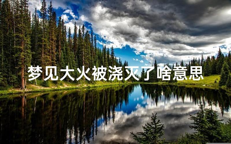 梦见以前的老房子着火是什么意思_老房子着火被扑灭是好是坏_梦见以前的老房子着火被扑灭