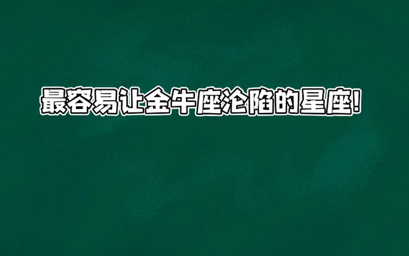 金牛和狮子相性差_金牛座最不和的星座_金牛座的孽缘星座