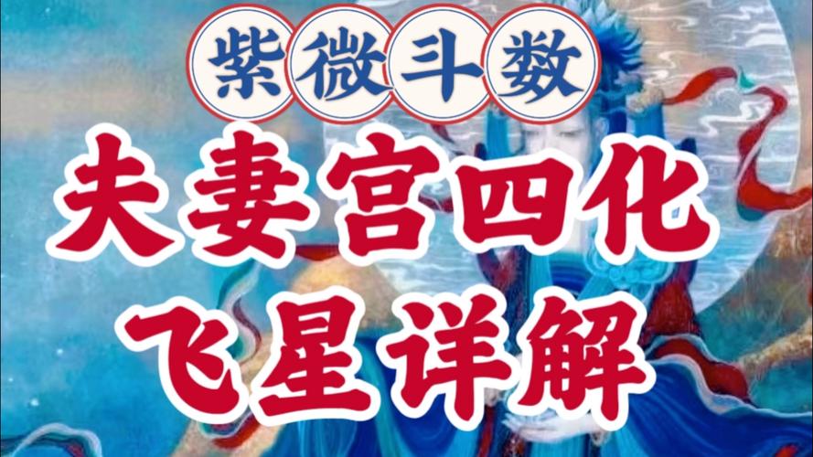 紫微斗数四化飞星入门详解：从排盘到断命全解析
