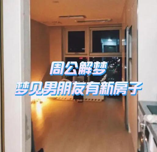 梦见去租别人的房子_梦见租房子_租房子的寓意