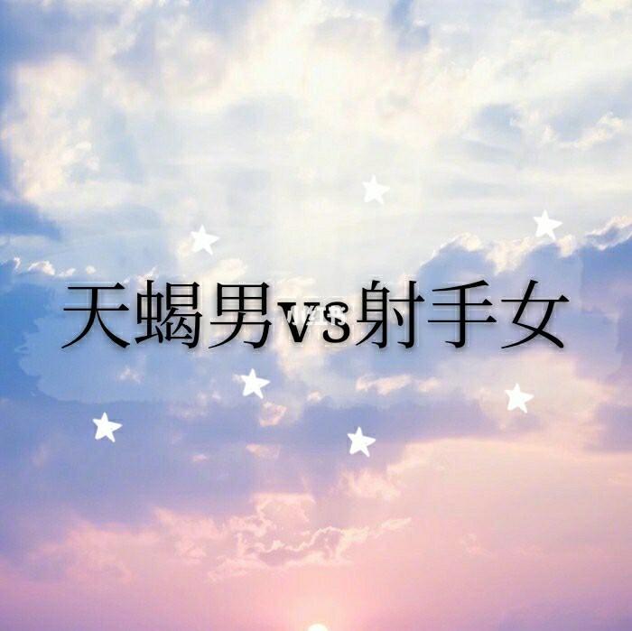 天蝎男和射手女婚姻前景_天蝎男和射手女性格差异大吗_天蝎座男与射手座女的匹配度