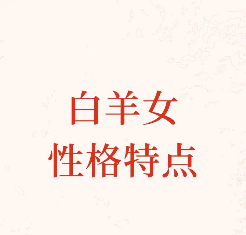 白羊座女性格怎么样？揭秘典型性格特征