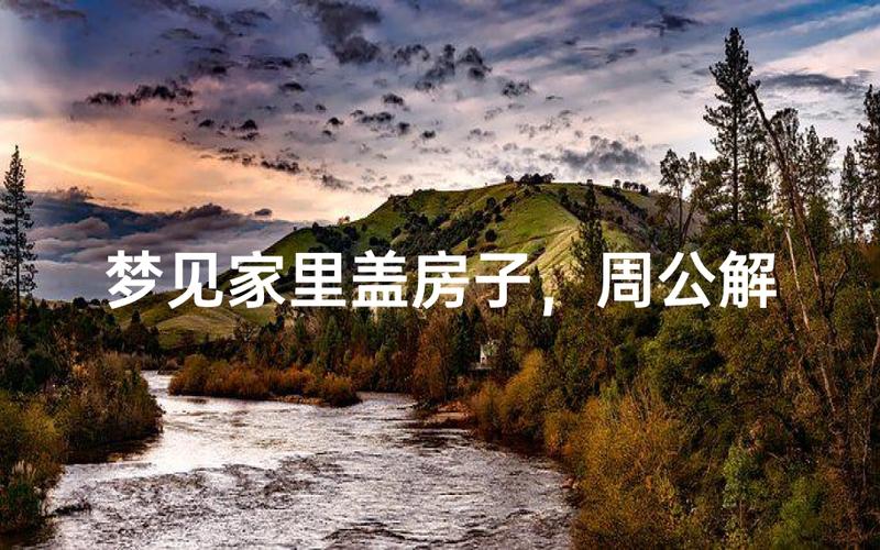 梦见盖房子_梦见盖房子象征家庭健康_梦见盖房子预示事业财运变化