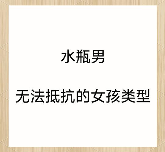 水瓶男真爱是什么样的；水瓶男对待感情认真吗