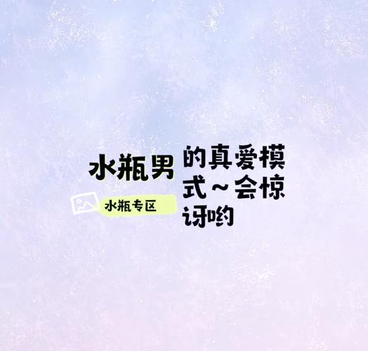 水瓶座男对待感情的态度_水瓶男恋爱为何总给人疏离感_水瓶男真心喜欢一个人会怎样