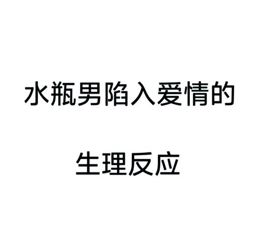 水瓶座男对待感情的态度_水瓶男真心喜欢一个人会怎样_水瓶男恋爱为何总给人疏离感