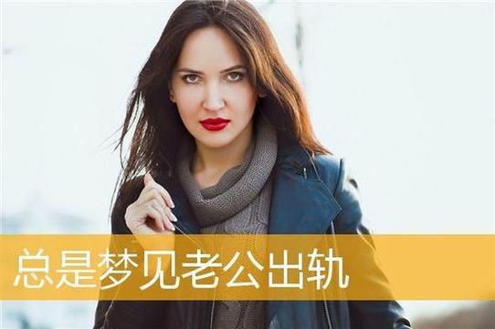 梦见妻子预示什么_梦见妻子含义解梦_梦见妻子