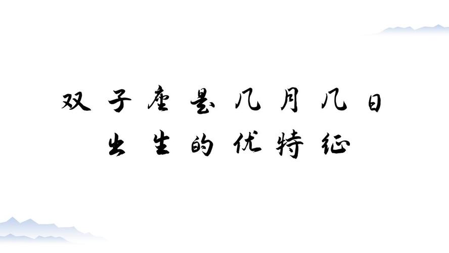 双子座是农历几月几日出生的_双子座公历日期查询_农历双子座日期对应