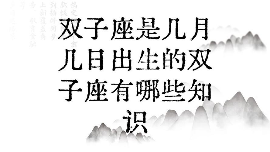 双子座出生日期查询方法_双子座几月几日出生的人_双子座几月几日出生