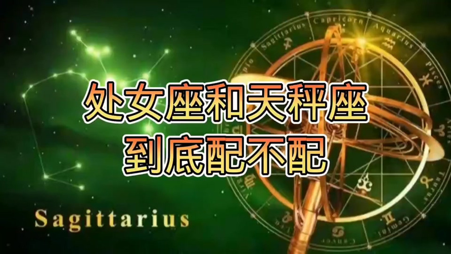 男天秤座和女处女座的姻缘怎么样_天秤座与处女座性格互补_男天秤座女处女座姻缘
