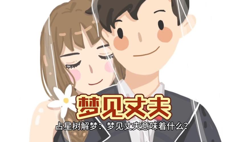 梦见丈夫老公的含义_梦见丈夫生病解梦_梦见丈夫、老公