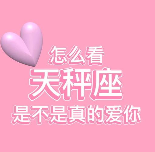 天秤座爱你的表现有哪些_如何判断天秤座是否喜欢你_天秤座喜欢一个人的表现