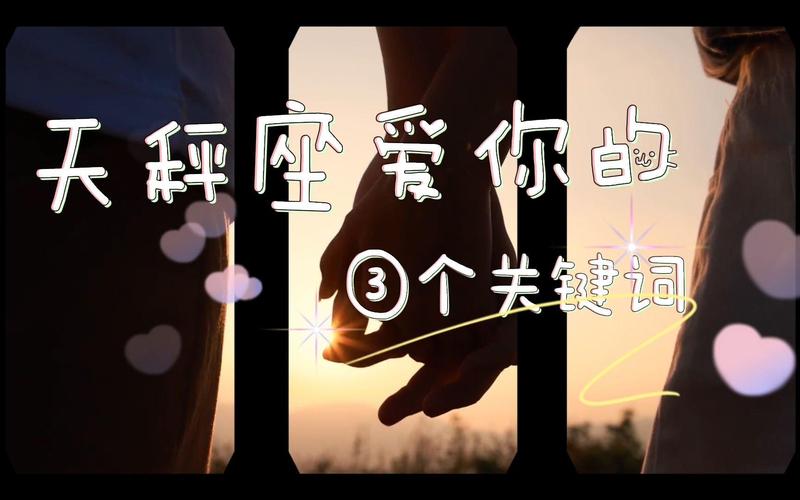 天秤座喜欢一个人的表现_天秤座爱你的表现有哪些_如何判断天秤座是否喜欢你