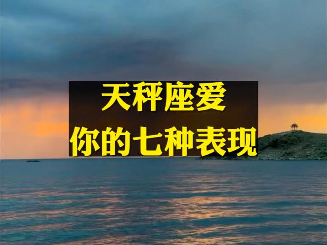 天秤座喜欢一个人的表现_如何判断天秤座是否喜欢你_天秤座爱你的表现有哪些