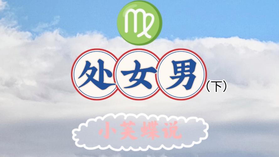 处女男恋爱行为细节_处女座男在喜欢的人面前是怎样的_处女男暗恋时表现