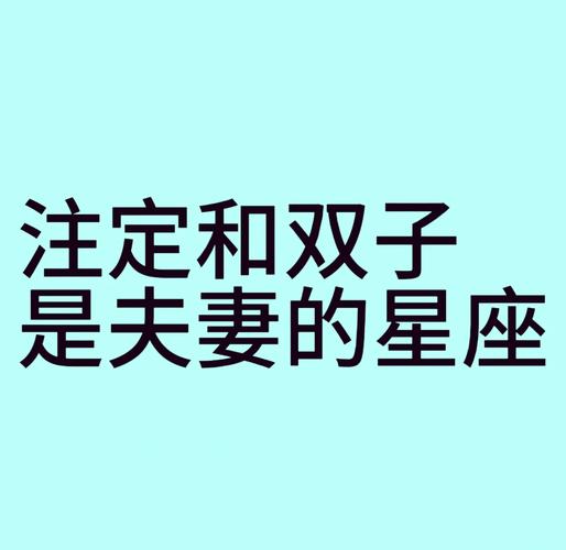6月2日双子座性格_双子座6月2日出生性格分析_6月2日双子座性格特点