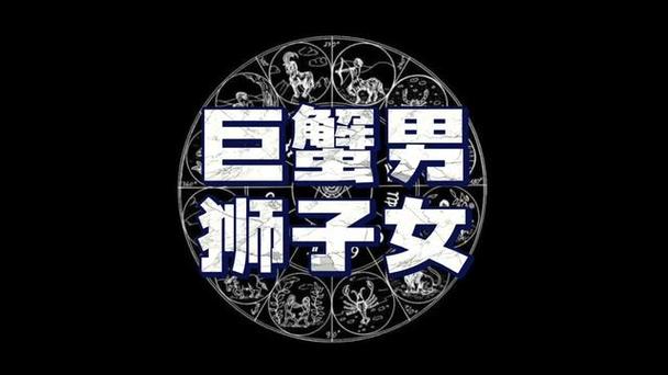 巨蟹座男与狮子座女配对吗？深度解析这对星座组合的姻缘走向