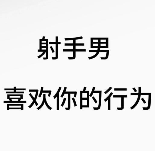 射手男爱情观_射手座男生感情态度_射手座男对感情的态度