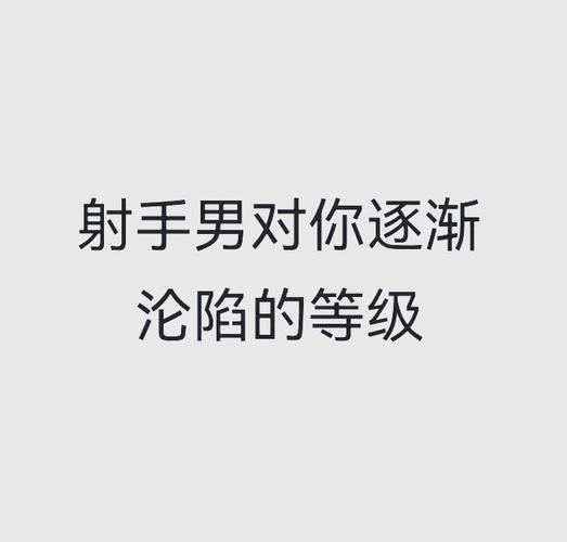 射手座男对感情的态度_射手男爱情观_射手座男生感情态度