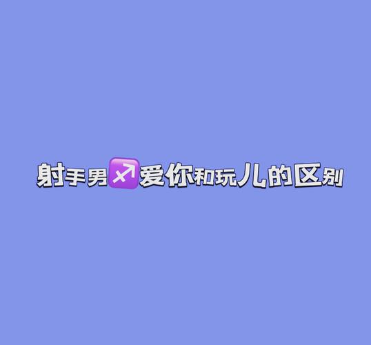 射手座男动心表现有哪些？从行为细节判断真爱信号