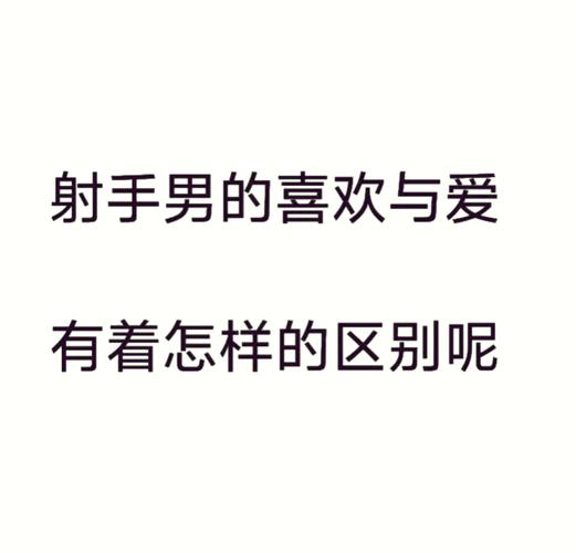 射手座男动心的表现_射手座男生心动行为特征_射手座男生恋爱时行为变化