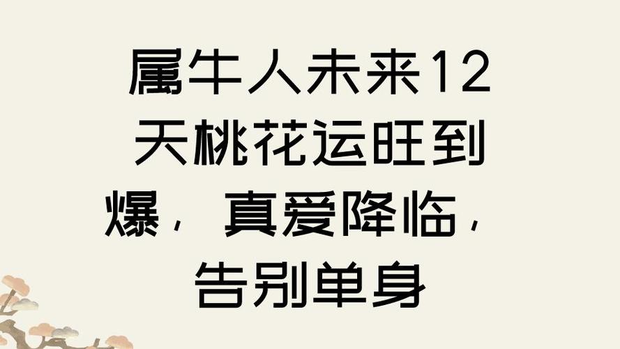 金牛座桃花运在几岁开始旺盛_金牛座桃花运在几岁_金牛座桃花运在几岁迎来正缘