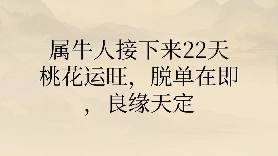 金牛座桃花运在几岁_金牛座桃花运在几岁迎来正缘_金牛座桃花运在几岁开始旺盛