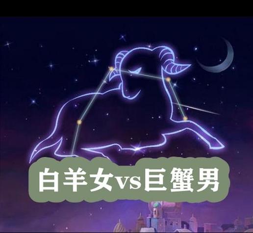 巨蟹座和白羊座配不配 这段感情能长久吗