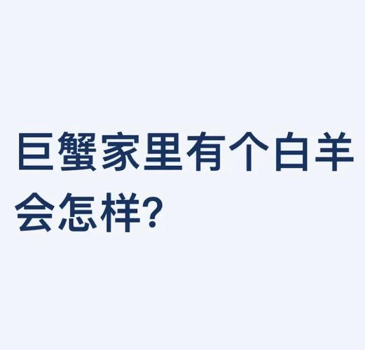 巨蟹座和白羊座的感情相处方式_巨蟹座和白羊座的爱情怎么样_巨蟹座和白羊座的性格互补性