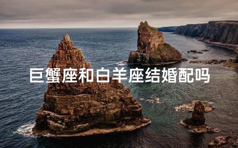巨蟹座和白羊座的性格互补性_巨蟹座和白羊座的感情相处方式_巨蟹座和白羊座的爱情怎么样