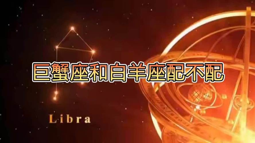 巨蟹座和白羊座的爱情怎么样_巨蟹座和白羊座的感情相处方式_巨蟹座和白羊座的性格互补性