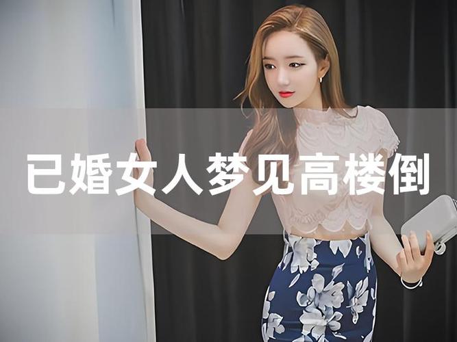 已婚女人梦见房顶塌了是什么意思 预示着什么