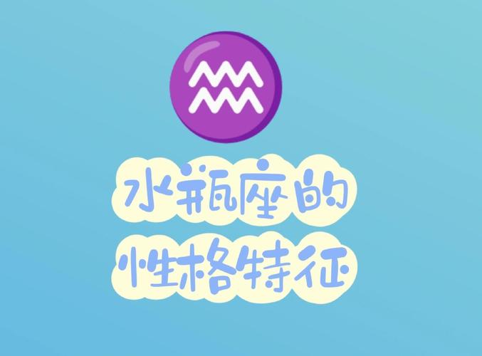 水瓶座的性格是咋样_水瓶座独立自主特性_水瓶座性格特点