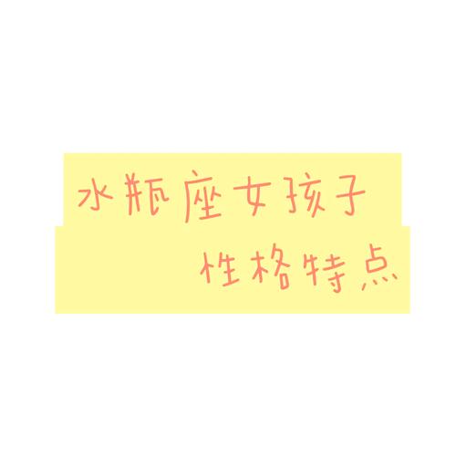 水瓶座的性格是咋样_水瓶座独立自主特性_水瓶座性格特点