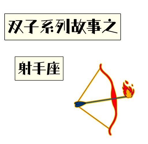 射手座双子座配对率_射手座双子座感情合不合_射手座与双子座的配对率是多少