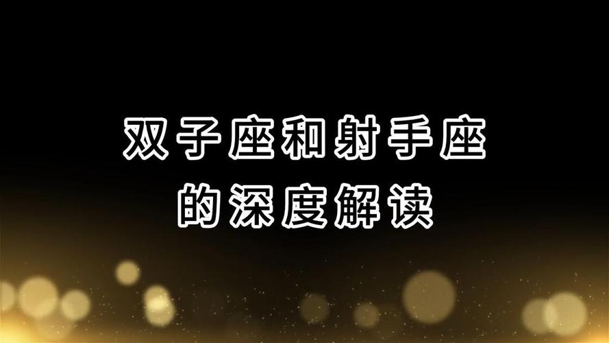 射手座双子座感情合不合_射手座双子座配对率_射手座与双子座的配对率是多少