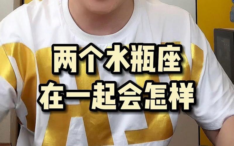两个水瓶座配对分析_两个水瓶座在一起有多可怕_水瓶座情侣性格合不合