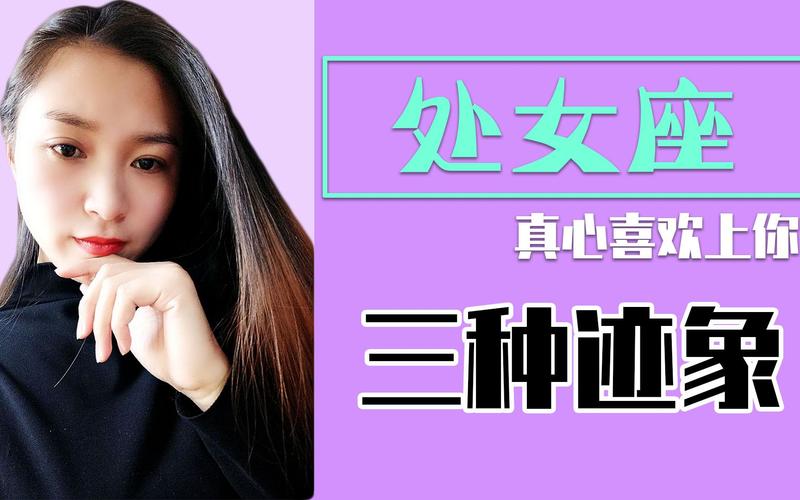 处女座男生爱上一个人有什么征兆 这几点很明显