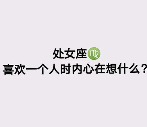 处女座男生如何表达爱意_处女座男爱一个人的表现有哪些_处女座男生恋爱信号