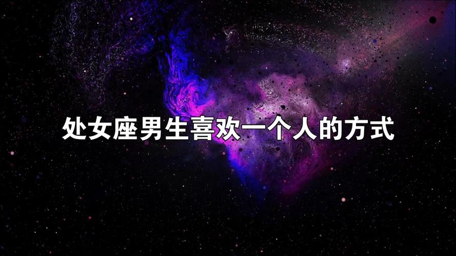 处女座男生如何表达爱意_处女座男生恋爱信号_处女座男爱一个人的表现有哪些