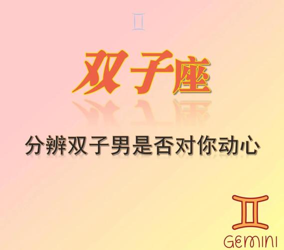 双子座男生对你有好感的表现_如何判断双子座男生对你有好感_双子座男生喜欢一个人的表现