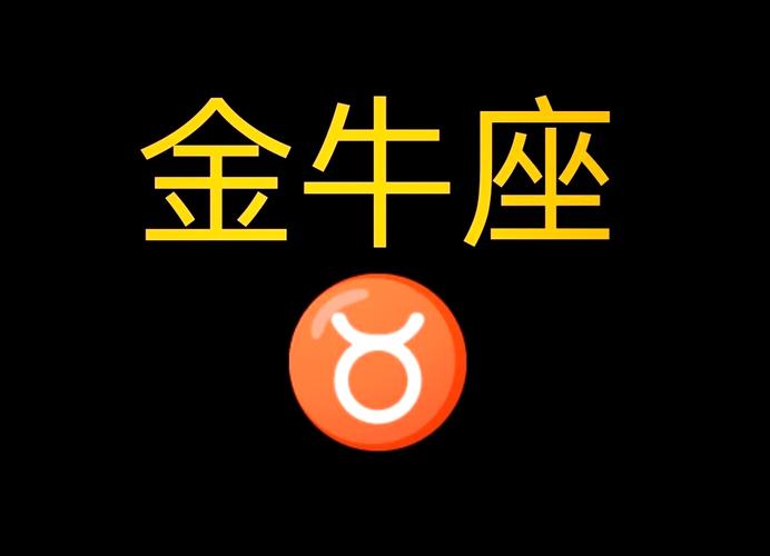 金牛座感情可靠吗_金牛结婚注意事项_金牛座适合结婚吗