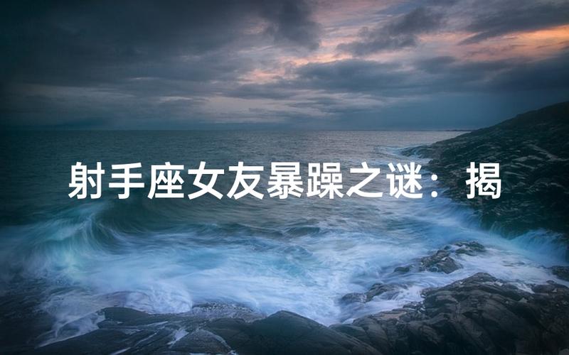 射手座女生性格特点是什么,火象星座的真性情女子