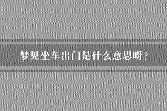 梦见坐车回家寓意_梦见坐车回家_乘坐车辆返家心理解析